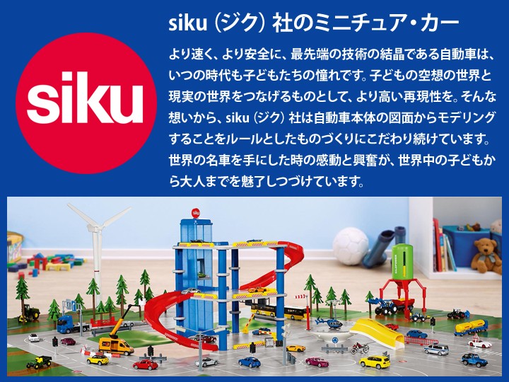 SIKU WORLD ジク ワールド ボーネルンド 車 ごっこ遊び ボーネルンド ジク パーキングタワー ミニカー ジクワールド
