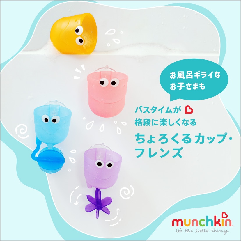 munchkin お風呂のおもちゃ ちょろくるカップ フレンズ