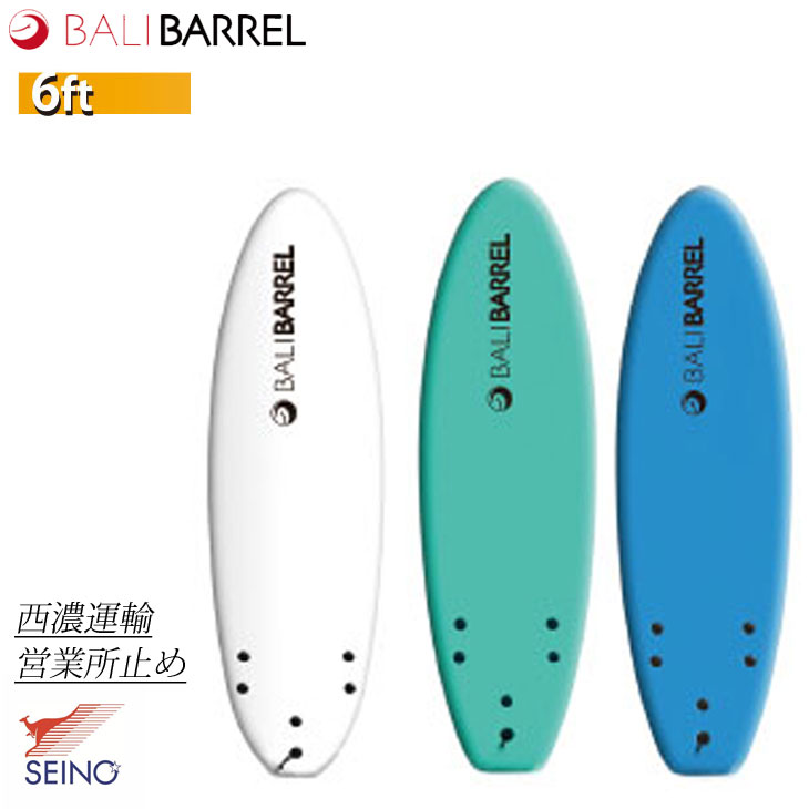 西濃運輸営業所止め】送料無料サーフボード ソフトボード BALIBARREL