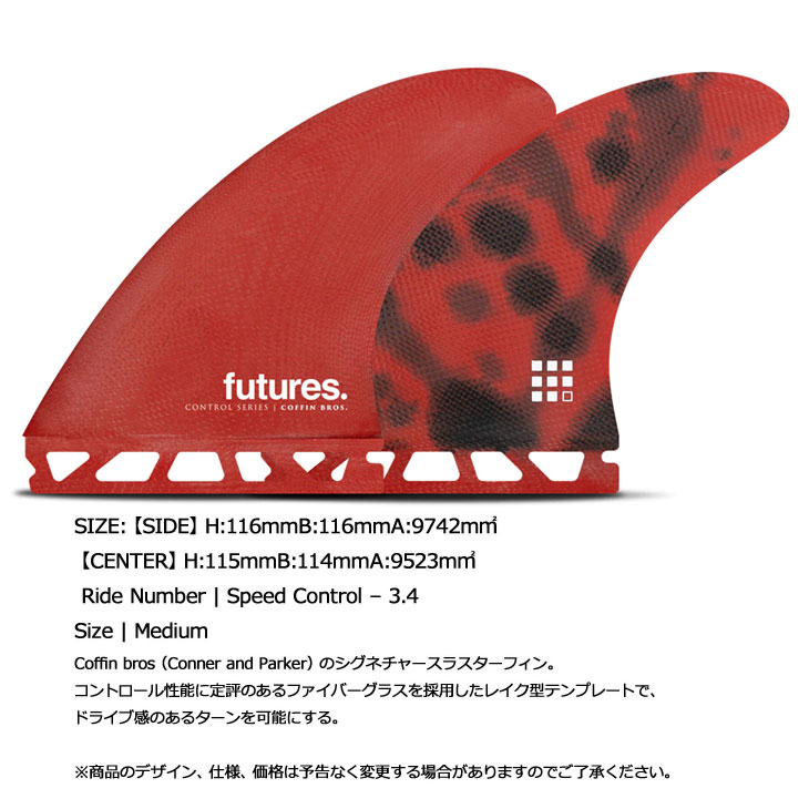 futures　control 2.0　coffin bros　フューチャー フューチャーフィン FUTURES FIN サーフボード フィン 【CONTROL