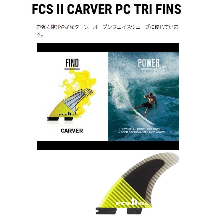 FCS II CARVER TRI FIN SET - FCS JAPAN