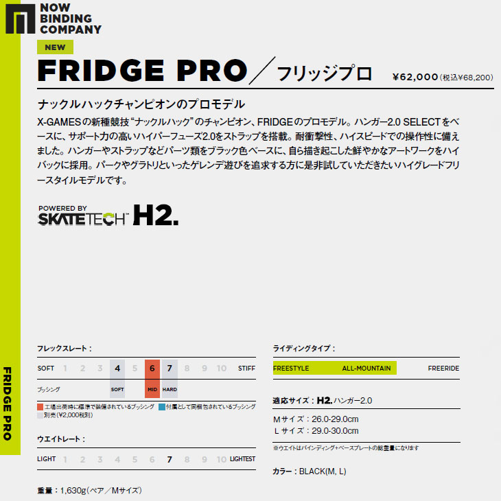 NOW 23-24 NOW BINDING ナウ ビンディング スケートテック FRIDGE PRO