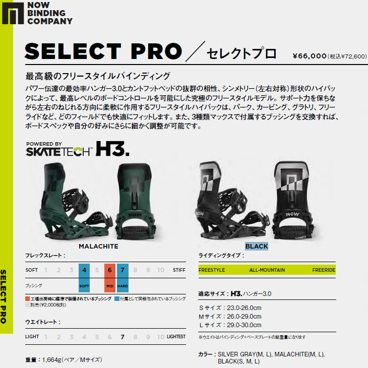 23-24 NOW BINDING ナウ ビンディング スケートテック SELECT PRO 