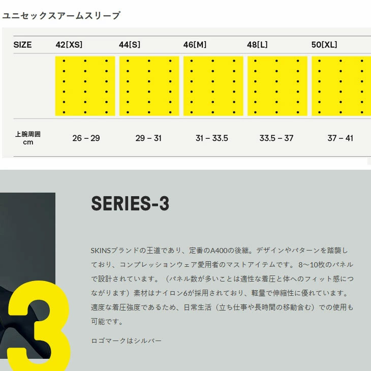 SKINS（スキンズ） 新色 SERIES-3 シリーズスリー UNISEX ARM SLEEVE