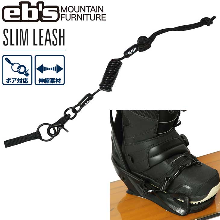 22-23 エビス ebs リーシュコード スノーボード SLIM LEASH スリム リーシュ