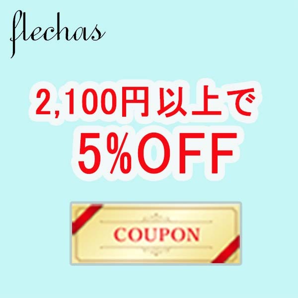 Flechasの「flechasで使える2100円以上で5%OFFクーポン」のクーポン