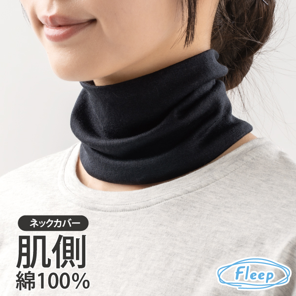 シンプル ネックカバー お肌にやさしい下着 Fleep フリープ 汗対策 ＵＶ 日本製 ネコポス可 81039 フリー | Fleep | 01