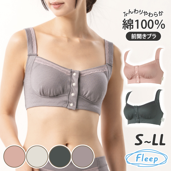 ブラジャー 前開きブラ お肌にやさしい下着 Fleep フリープ 綿100％ 肩こり解消 ノンワイヤー フロントホック ソフトブラ 82061 S M L LL ネコポス可 bra 四十肩 | Fleep | 05