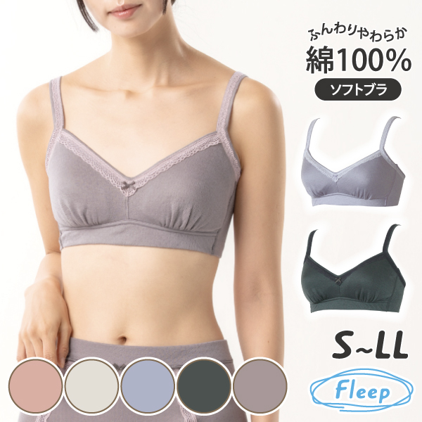 ブラジャー ソフトブラ ナイトブラ お肌にやさしい下着 Fleep フリープ 綿100％ ノンワイヤー 後ろホック 3段階調節 日本製 ネコポス可 82062 S M L LL bra | Fleep | 05