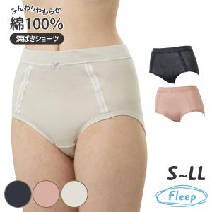 深ばきショーツ お肌にやさしい下着 Fleep フリープ 綿100％ ウエストらくちん 単品 日本製...