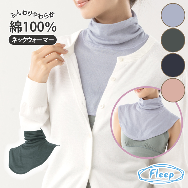 ネックウォーマー お肌にやさしい下着 Fleep フリープ あったか 綿100％ 冷え対策 冷え取り 日本製 82071 フリー ネコポス可 | Fleep | 01