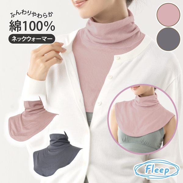 ネックウォーマー お肌にやさしい下着 Fleep フリープ あったか 綿100％ 冷え対策 冷え取り 日本製 82071 フリー ネコポス可 | Fleep | 04