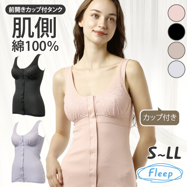 Fleep 前開きカップ付きタンクトップ シンプルレーシー お肌に
