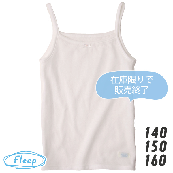 やわらかキャミソール お肌にやさしい下着 Fleep フリープ キッズ 子供 女の子 スクール 日本製 綿100％ ジュニア ネコポス可 85013 サイズ 140 150 160cm | ブランド登録なし | 01