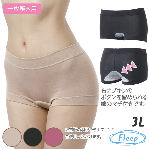 サニタリーショーツ お肌にやさしい下着 Fleep フリープ サニタリー 日本製 ナプキン インナーウェア ネコポス可 86025gl 3L | Fleep | 01