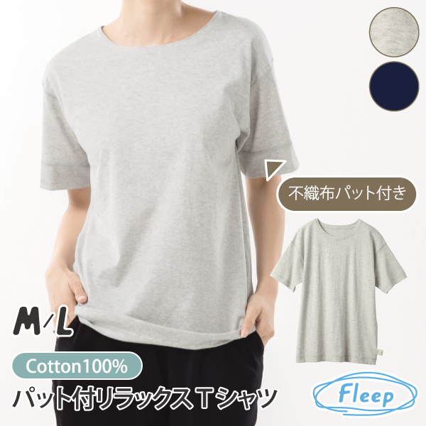 リラックスウェア パット付リラックスTシャツ 半袖 薄手 パジャマ ルームウェア 綿100％  お肌にやさしい Fleep フリープ 送料無料 88031 日本製 ネコポス可 | Fleep | 01