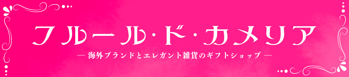 フルール・ド・カメリアYahoo!店 ヘッダー画像