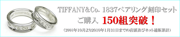 TIFFANY&Co. 1837ペアリング刻印セット 150組突破！