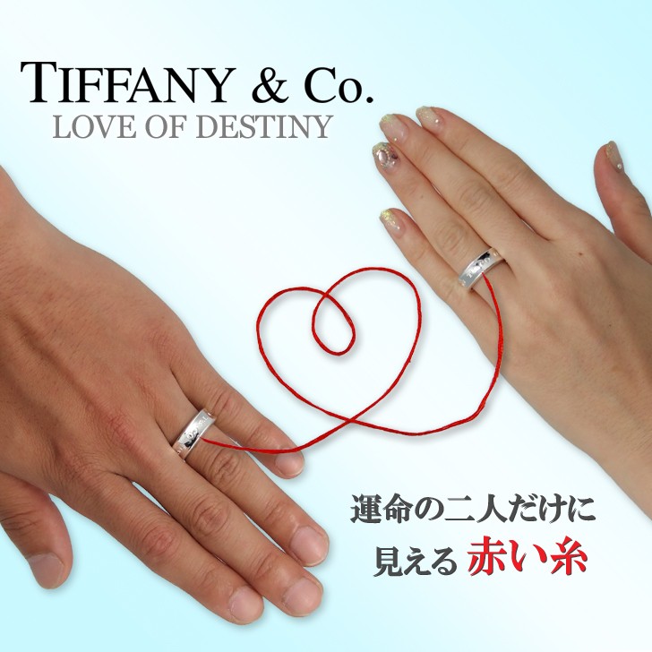 TIFFANY＆Co.(ティファニー) LOVE OF DESTINY〜運命の赤い糸〜1837ペアリング (赤い糸+刻印+ラッピング無料)