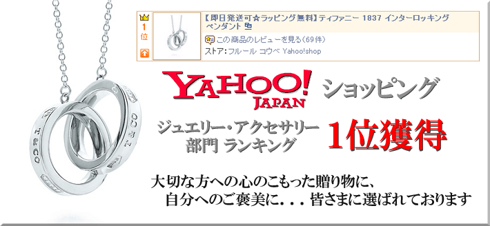 Yahoo!ショッピング ジュエリー・アクセサリー部門 ランキング １位獲得 TIFFANY&co. インターロッキング ペンダント