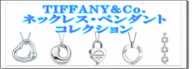 TIFFANYCo.(ティファニー) ネックレス・ペンダント コレクション