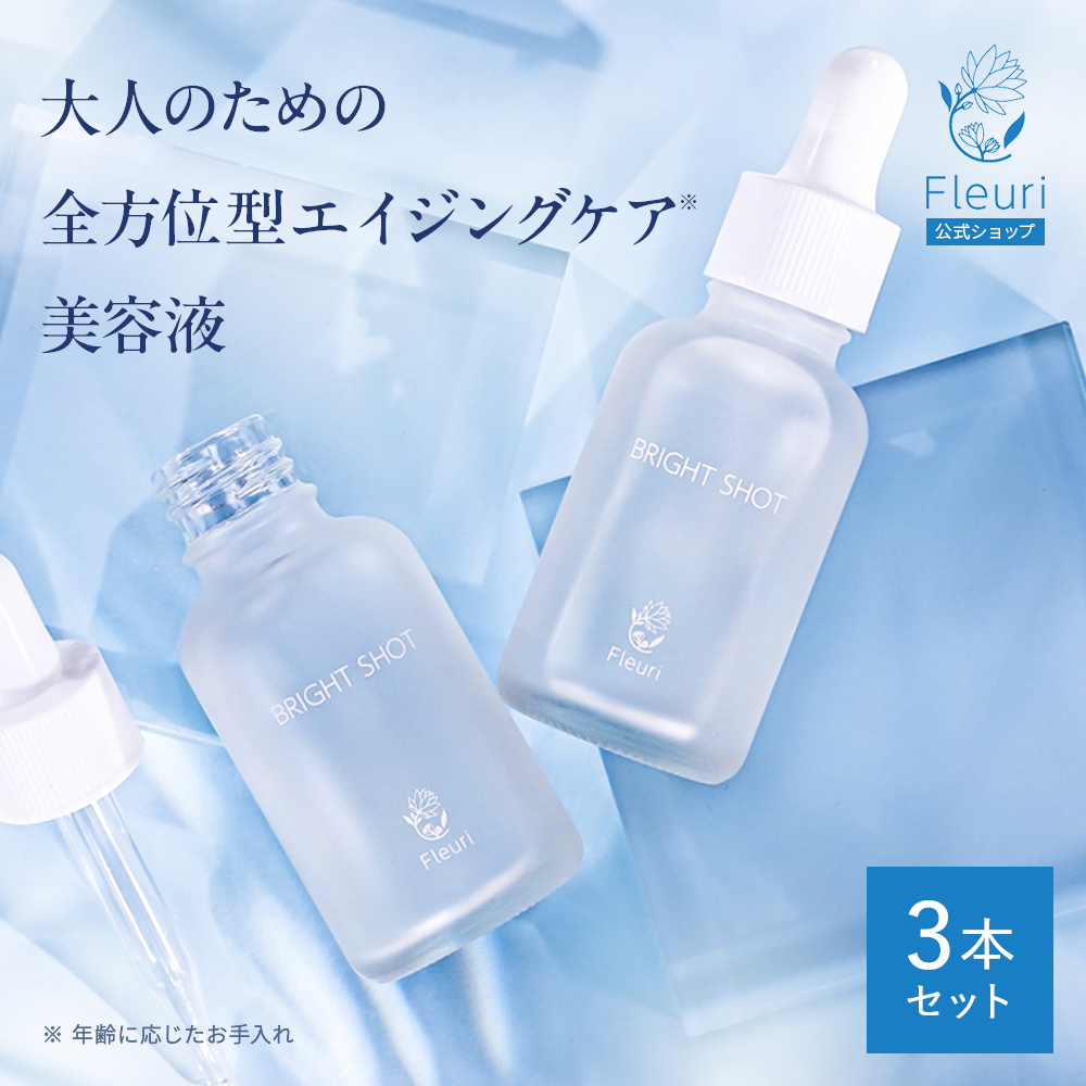 〚新品未使用〛Fleuri フルリ　ブライトショット　30ml　3本セット Fleuri フルリ 公式 ブライトショット 30ml (3本) 美容液