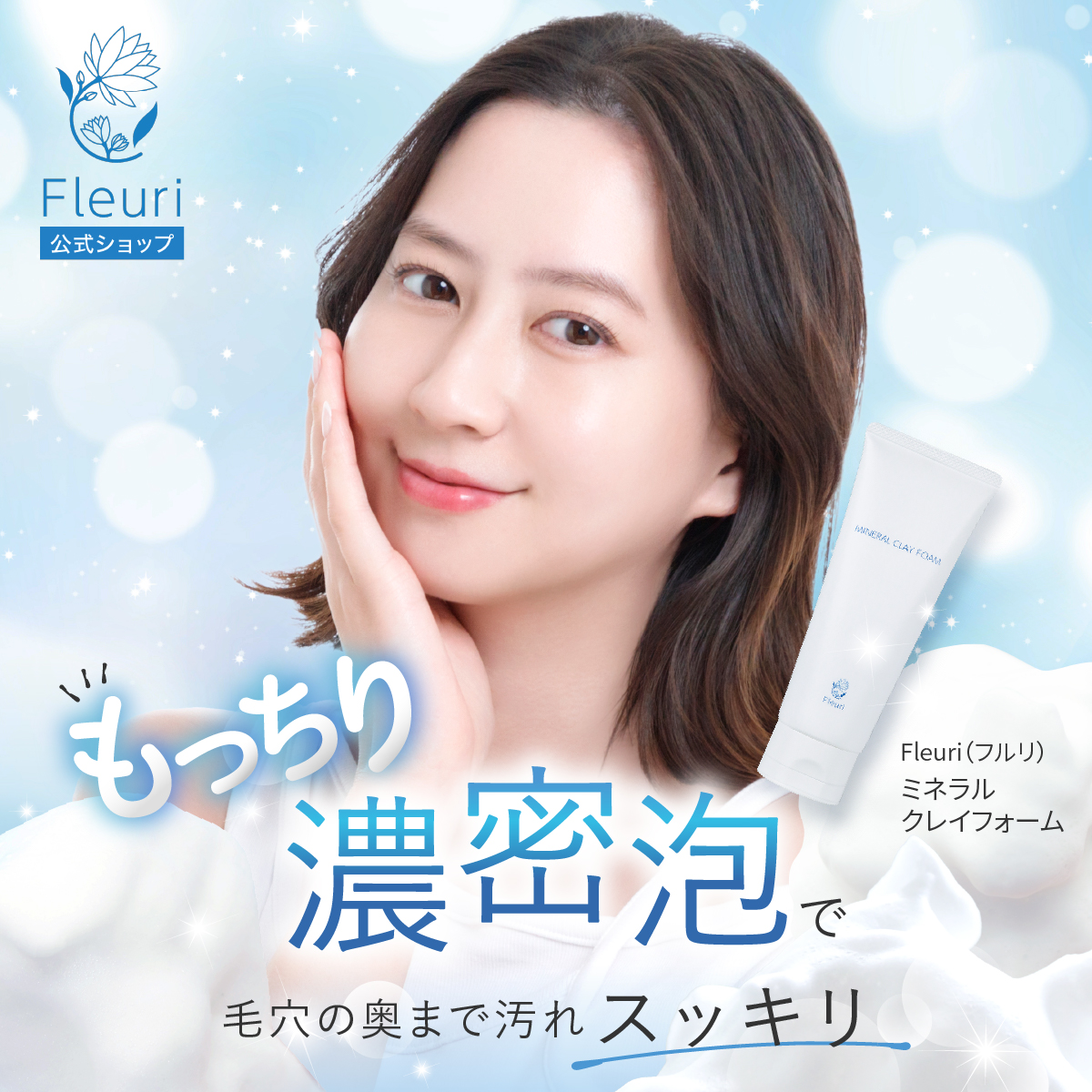 Fleuri MINERAL CLAYFOAM 3個美容液、化粧水5本まとめ売り mcf_sabu_01.jpg