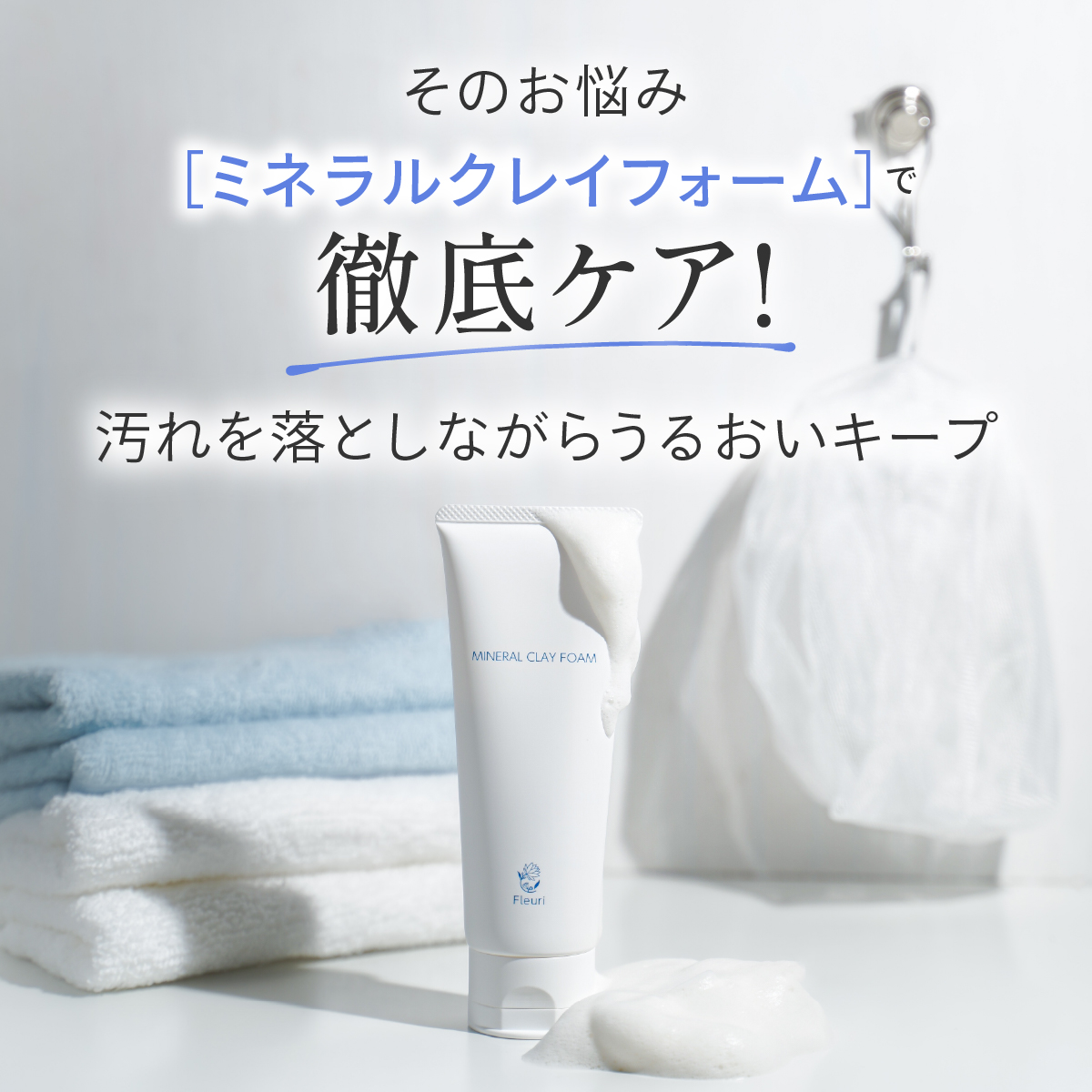 Fleuri（フルリ） 公式 ミネラルクレイフォーム 100g (3本) 洗顔 洗顔