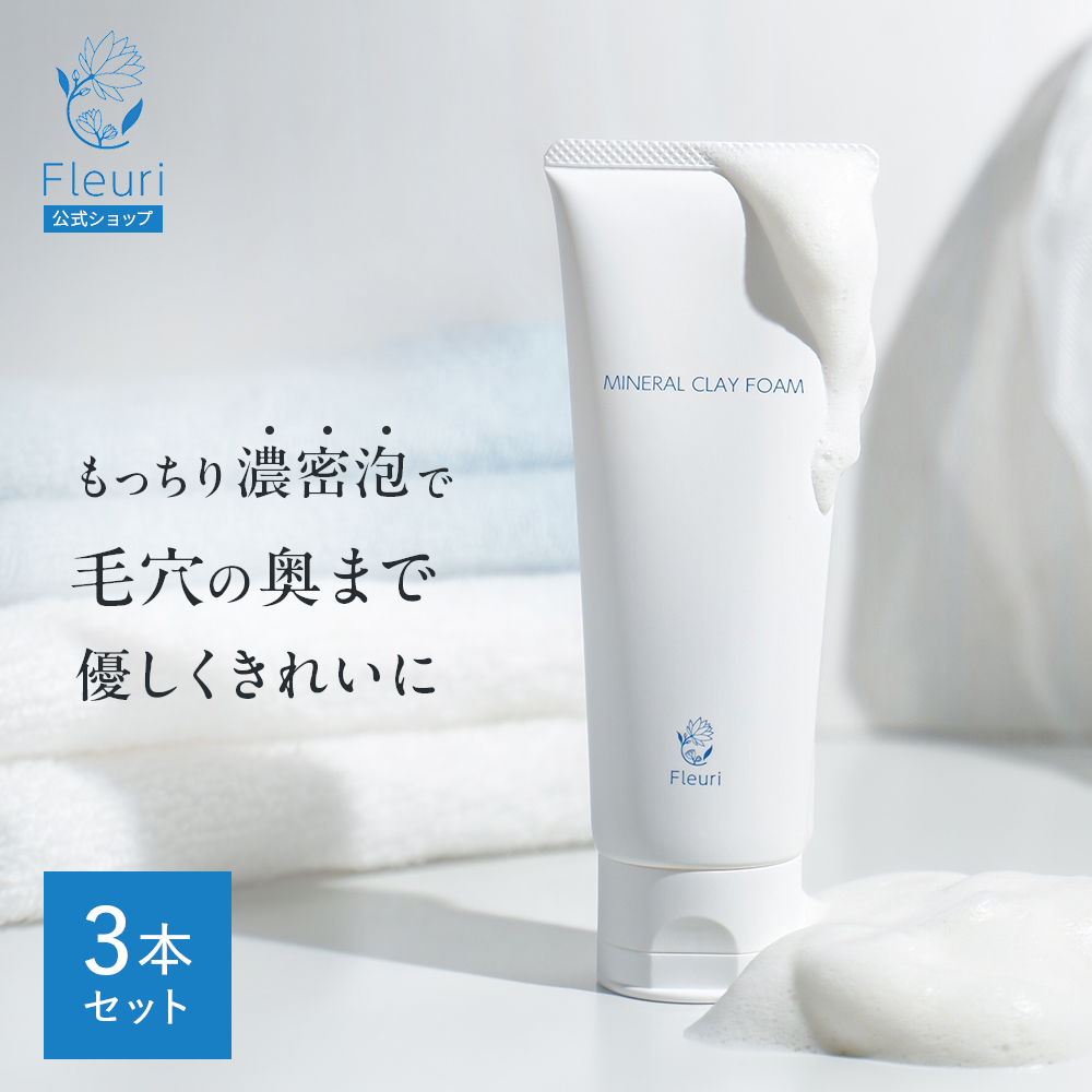フルリ 公式 ミネラルクレイフォーム 100g (3本) 洗顔 洗顔フォーム 泡洗顔  Fleuri スキンケア 毛穴ケア 黒ずみ ニキビ対策 角栓 | Fleuri
