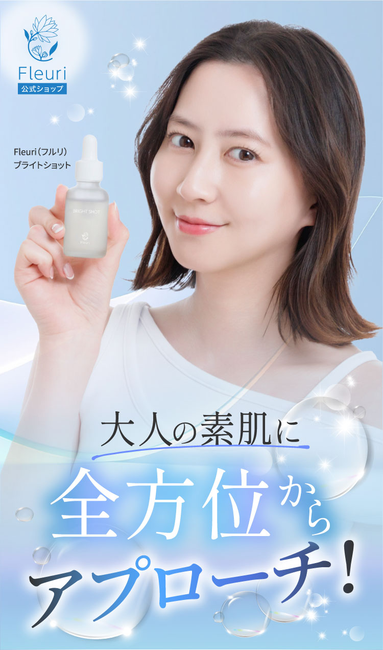 Fleuri（フルリ） 公式 ブライトショット 30ml (1本) 美容液