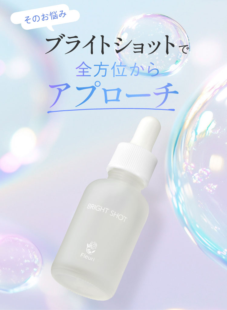 Fleuri（フルリ） 公式 ブライトショット 30ml (1本) 美容液