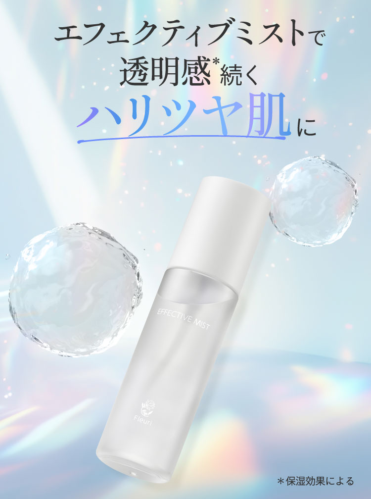 Fleuri（フルリ） 公式 エフェクティブミスト 90ml (2本) 化粧水