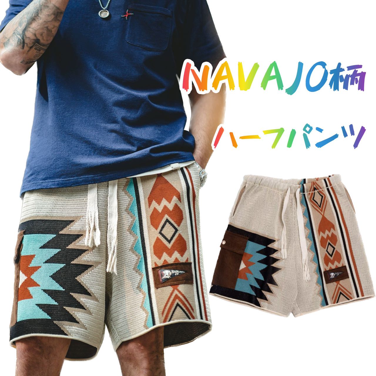 NAVAJO柄インターシャ編みショートパンツハーフパンツメンズ ハーフパンツ 短パン 半ズボン サイドポケット セール