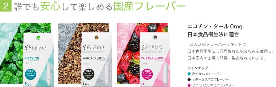 誰でも安心して楽しめる国産フレーバー