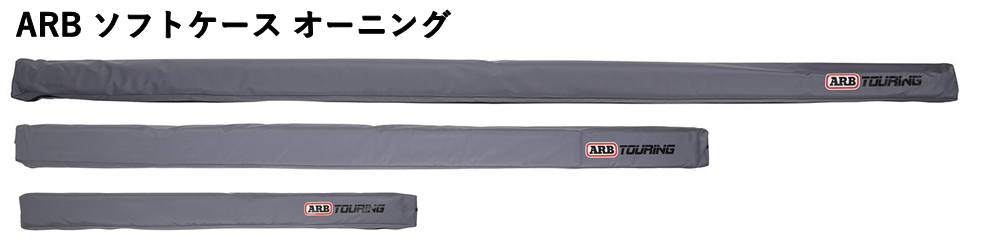 ARB 4x4 flexdream ヤフー店 - ARB サイドオーニング｜Yahoo