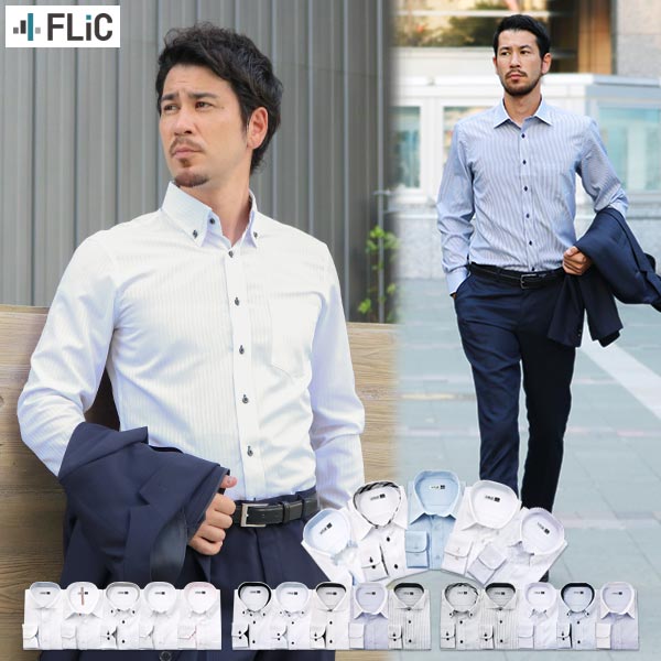 ワイシャツ　新品未開封　長袖　 41-82　５枚セット（ばら売り可） FLiC（フリック） ＼当店不動の人気商品／これで1週間のコーデが決まる