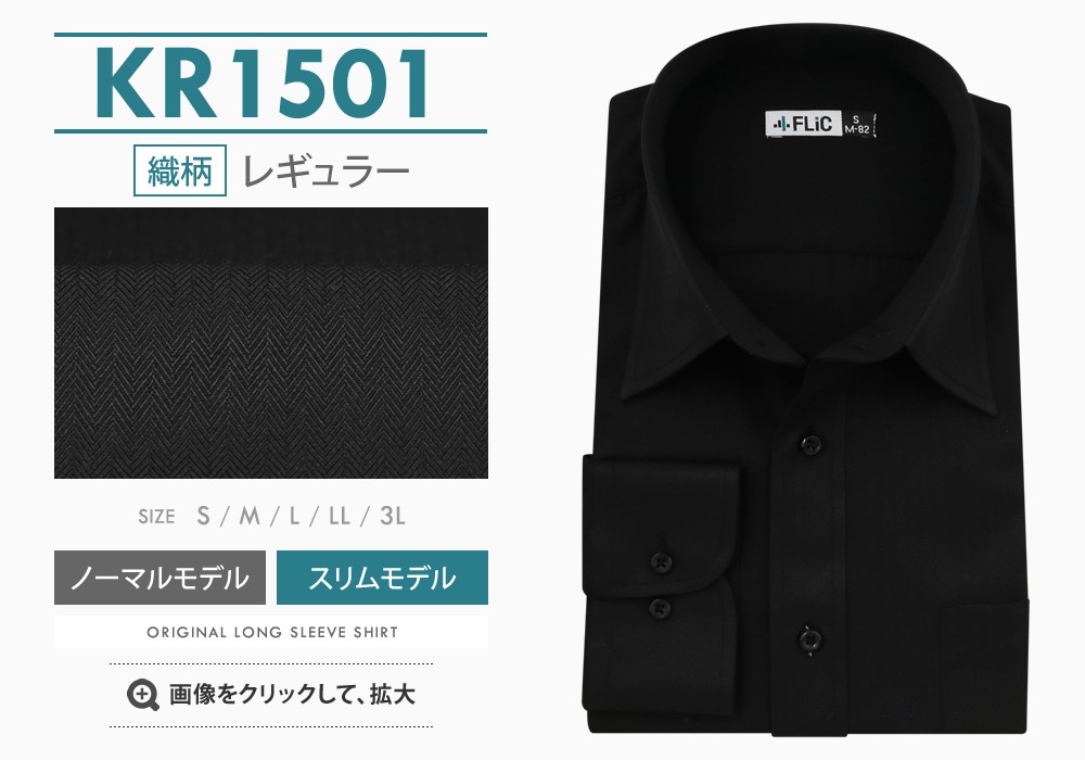 ワイシャツ メンズ 長袖 黒 黒シャツ 無地 織柄 ドビー 形態安定 シャツ 制服 衣装 カッターシャツ / kl｜flic｜04