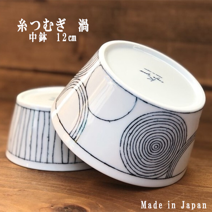 織部焼 糸つむぎ 反らし型中鉢 12cm 渦 日本製 ボウル 取鉢 保存容器 