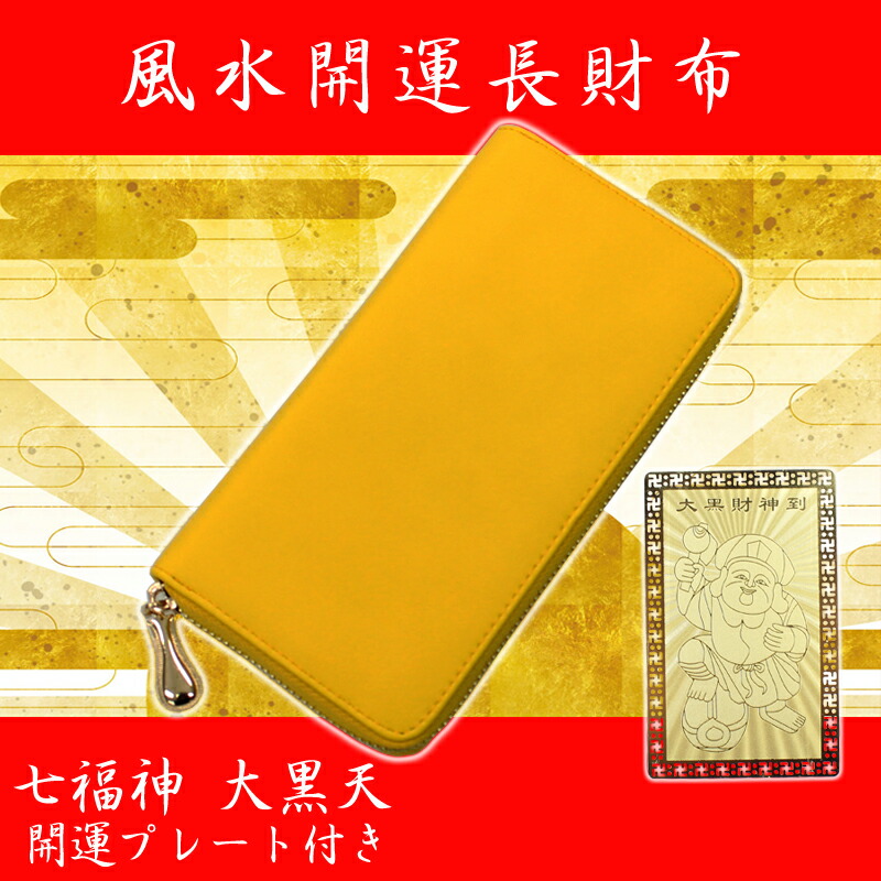 幸運の黄色いお財布 ラウンドファスナー 長財布 福財布 風水 開運 招福