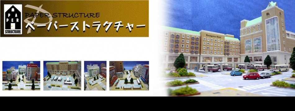 ペーパーストラクチャー