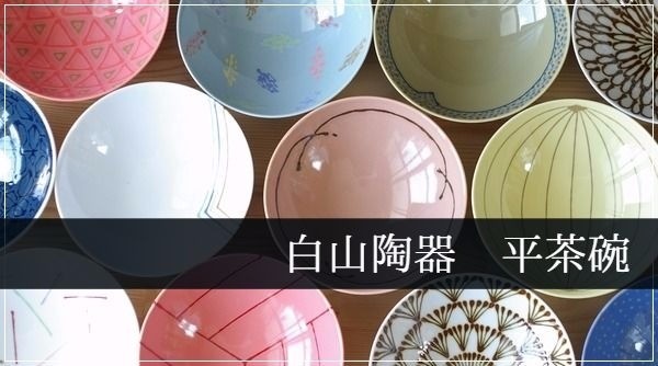 白山陶器 平茶碗