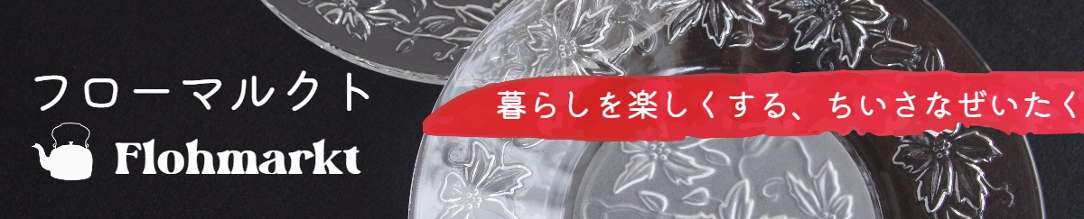 Flohmarkt フローマルクト ヘッダー画像