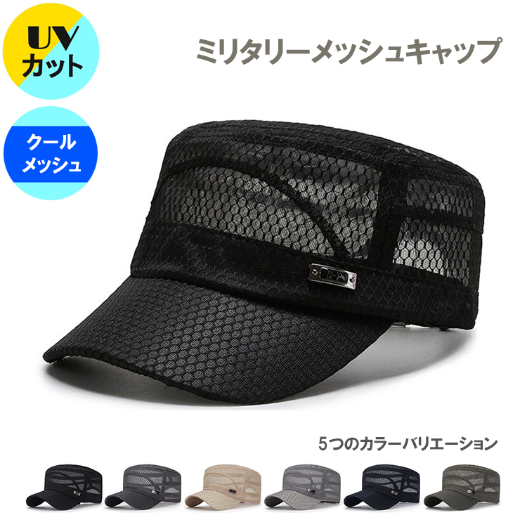 ミリタリーキャップ メンズ メッシュ 帽子 春 夏 秋 日焼け止め