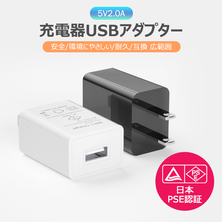 充電器 usbアダプター usbチャージャー コンセント 5V1A UBS充電用ACアダプター ACアダプターType-Cスマホ充電器高速  iPhone対応 コンパクト【日本PSE認証済み】 :uc-0722:flora-s - 通販 - Yahoo!ショッピング