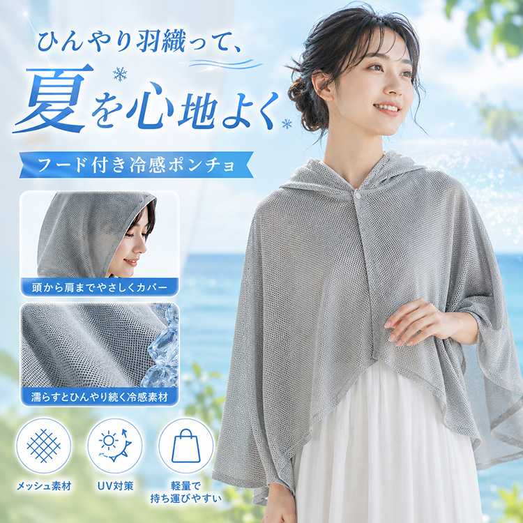 夏物特価 フードタオル 冷感ポンチョ フード付き タオル クールタオル
