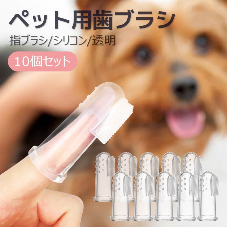 犬 猫 用 歯ブラシ 4個セット シリコン製　ペット 用  歯磨き　簡単　ケア