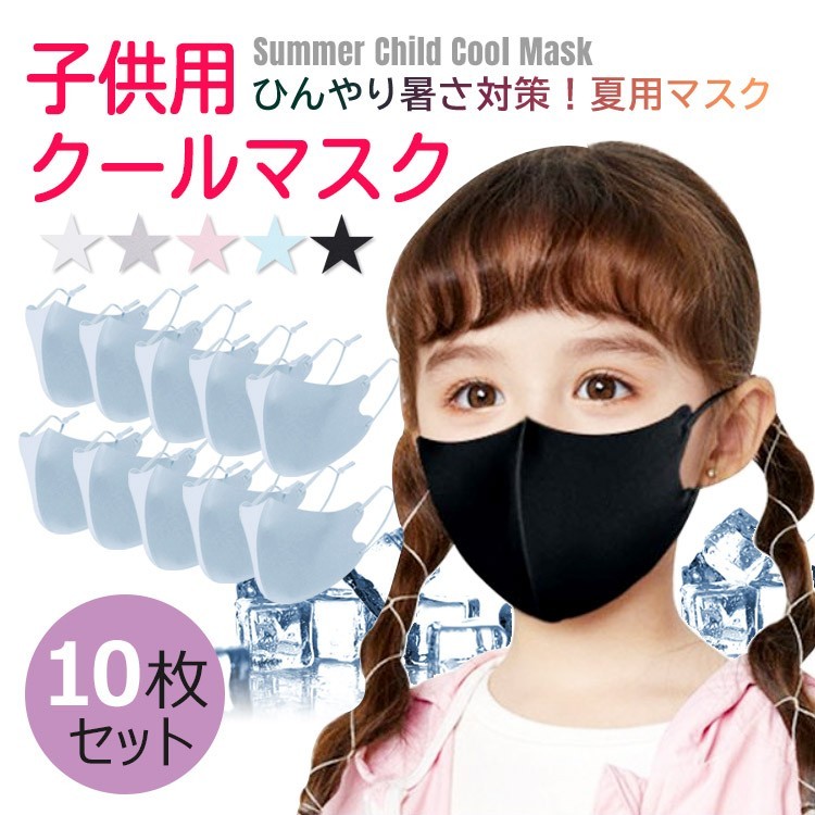 子供用マスク 洗える 冷感 10枚セット 夏用 冷感マスク UVカット 布 耳