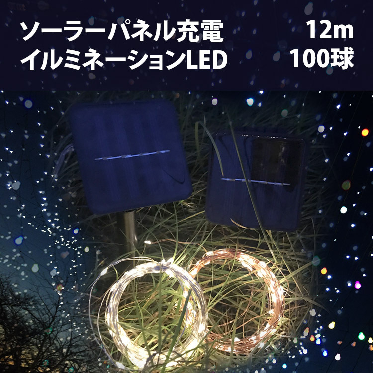 クリスマスリースとソーラーイルミネーションライト100球 イルミネーション ライト 100球 12m ライトアップモード8種切り替え