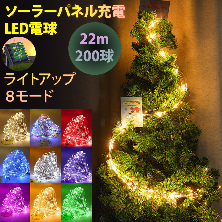 イルミネーション ライト 200球 22m ライトアップモード8種切り替え ソーラーパネル LED 太陽光 クリスマス 祭り 飾り イルミライト  ソーラーライト パーティー :x028:flora-s - 通販 - Yahoo!ショッピング