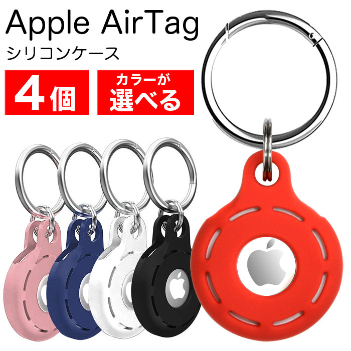4個セット AirTag ケース シリコン Apple エアタグ キーリング リング カラビナ付き カバー ソフト 柔らかい 保護 カラフル シンプル  選べる アップル 激安 安い :airtag-a-001:FLORA 通販 